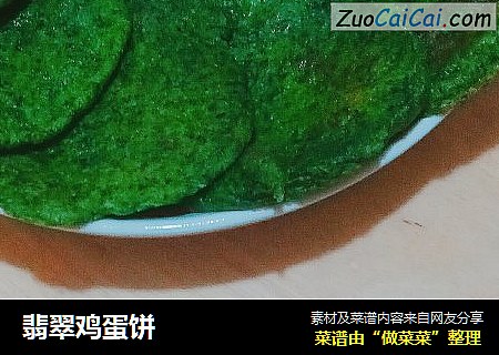 翡翠鸡蛋饼
