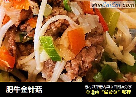 肥牛金针菇