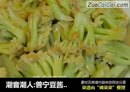 潮音潮人:普宁豆酱炒花菜
