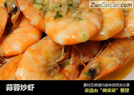 蒜蓉炒虾