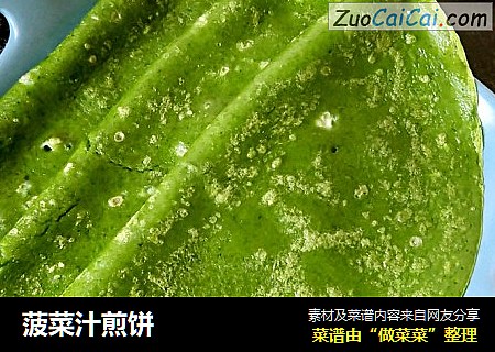 菠菜汁煎饼