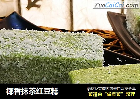 椰香抹茶红豆糕