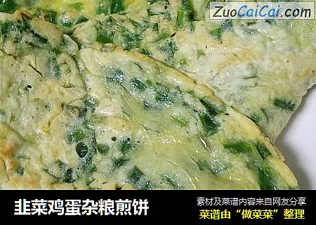 韭菜鸡蛋杂粮煎饼