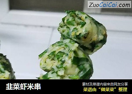 韭菜虾米串