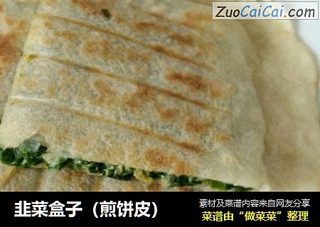 韭菜盒子（煎饼皮）