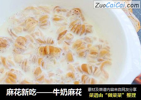 麻花新吃——牛奶麻花