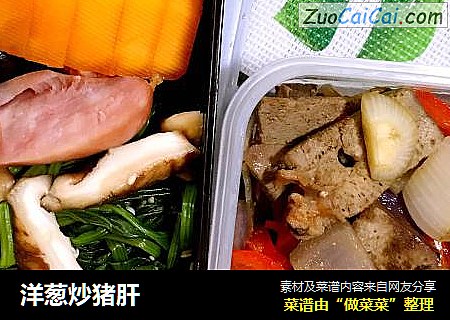 洋葱炒猪肝