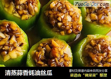 清蒸蒜香蚝油丝瓜
