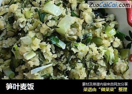 笋叶麦饭