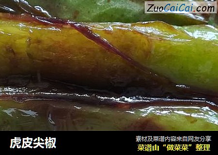 虎皮尖椒