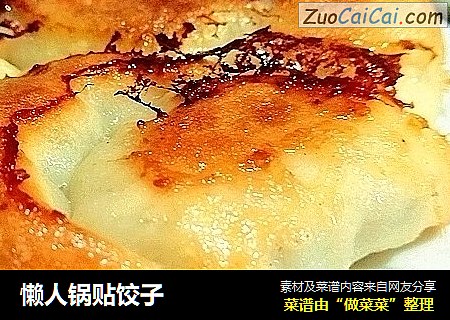 懒人锅贴饺子