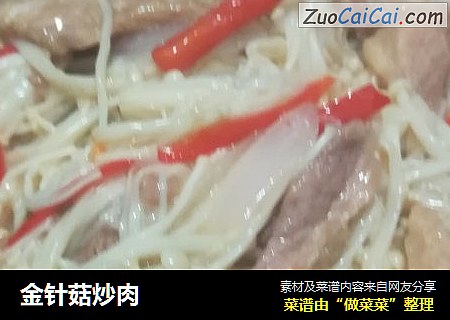 金针菇炒肉