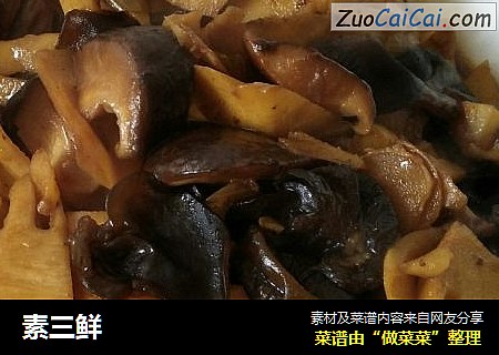 素三鲜