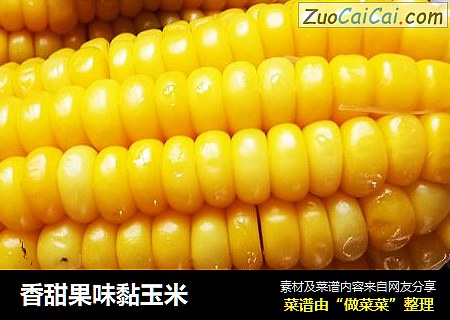 香甜果味黏玉米