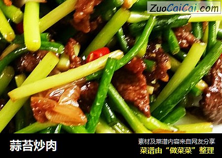 蒜苔炒肉