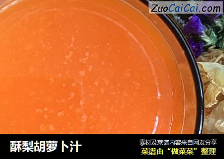 酥梨胡萝卜汁