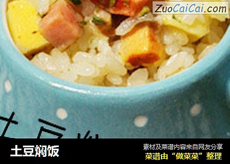 土豆焖饭