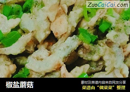 椒盐蘑菇