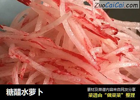糖醋水萝卜