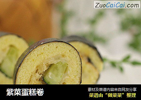 紫菜蛋糕卷
