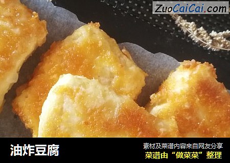 油炸豆腐