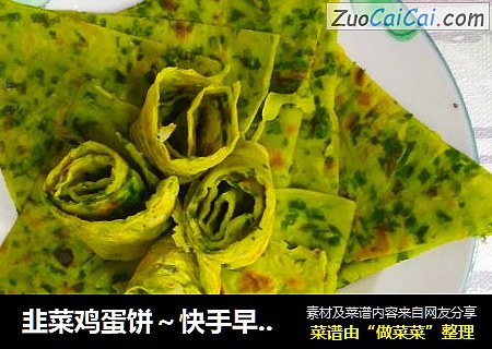 韭菜鸡蛋饼～快手早餐必备