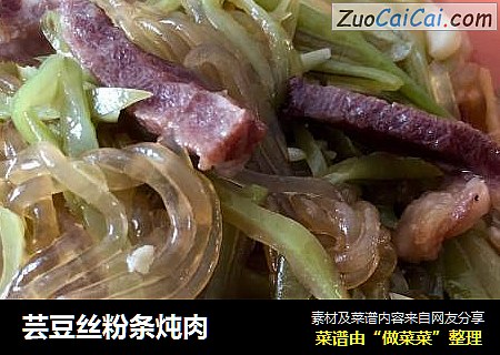 芸豆丝粉条炖肉