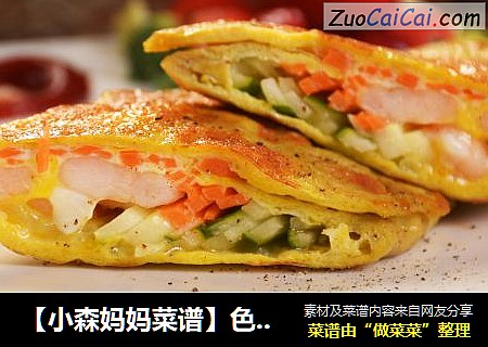 【小森妈妈菜谱】色香味美减脂餐—五彩鲜蔬虾饼