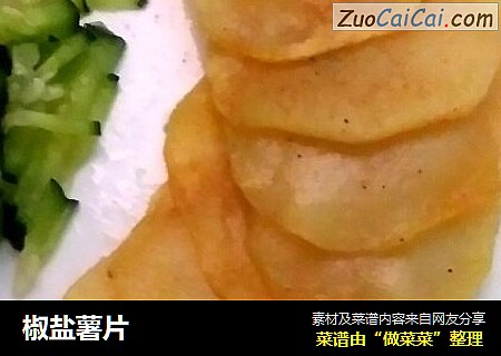 椒盐薯片