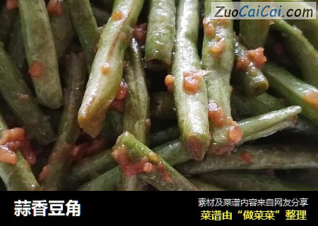 蒜香豆角