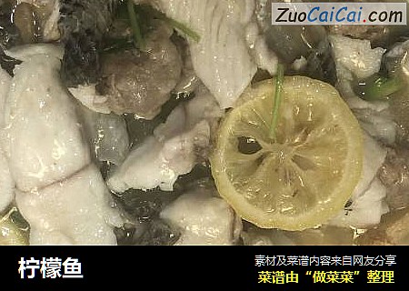柠檬鱼