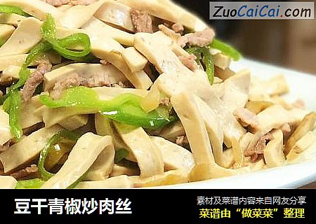 豆干青椒炒肉丝