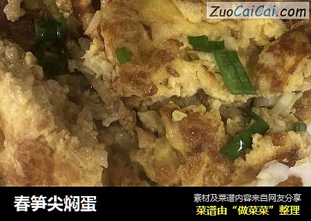 春笋尖焖蛋