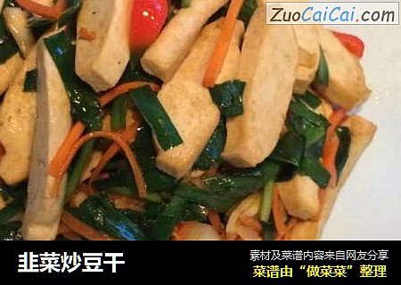 韭菜炒豆干