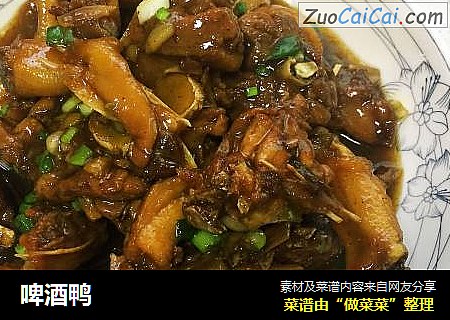 啤酒鸭