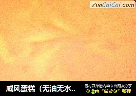 威风蛋糕（无油无水版）