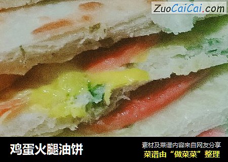 鸡蛋火腿油饼