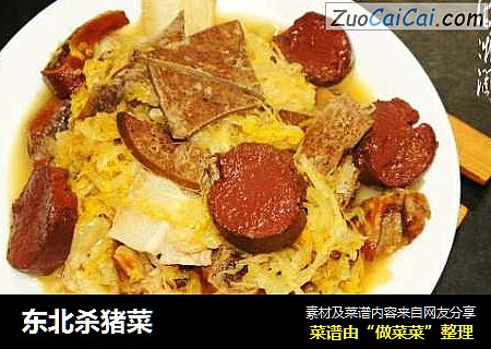 东北杀猪菜