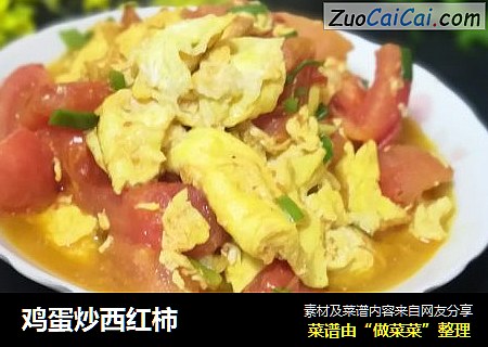 鸡蛋炒西红柿