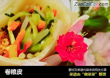 卷粮皮