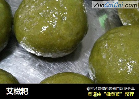 艾糍粑