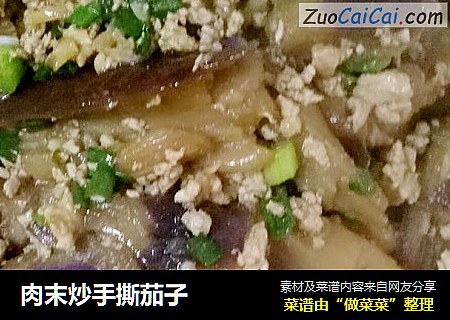 肉末炒手撕茄子