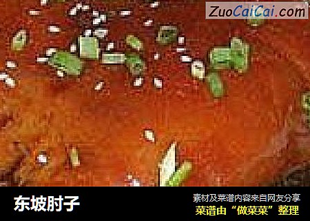 东坡肘子