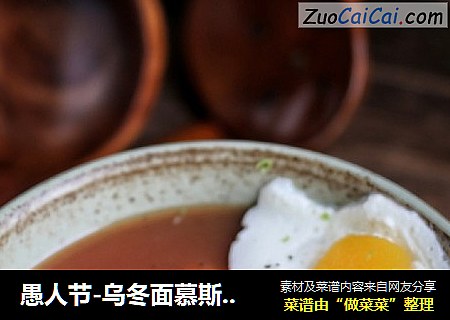 愚人节-乌冬面慕斯蛋糕