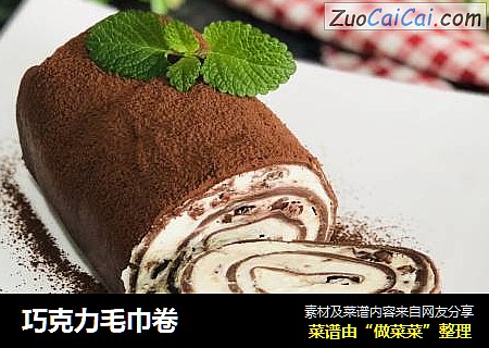巧克力毛巾卷