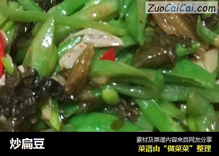 炒扁豆