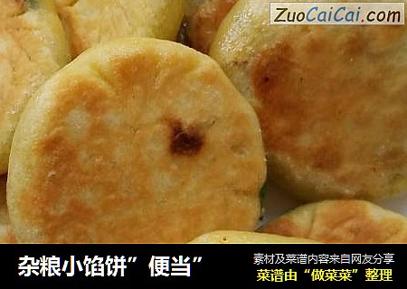 杂粮小馅饼”便当”