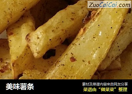 美味薯条