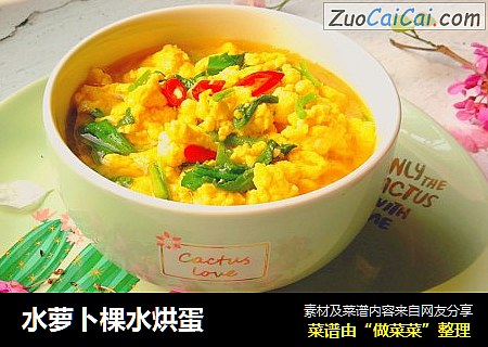 水萝卜棵水烘蛋