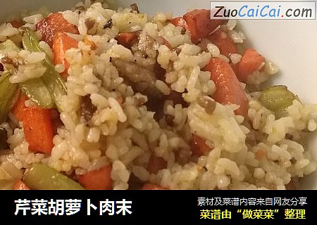 芹菜胡萝卜肉末